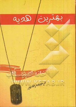 بهترین هدیه: مجموعه داستان کوتاه با موضوع ادبیات پایداری