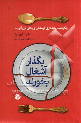 بگذار آشغال بخورند!: چگونه سرمایه‌داری گرسنگی و چاقی می‌آفریند