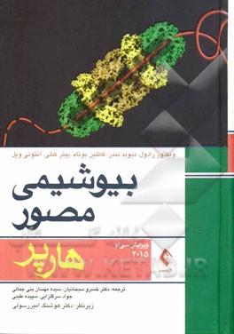بیوشیمی مصور هارپر