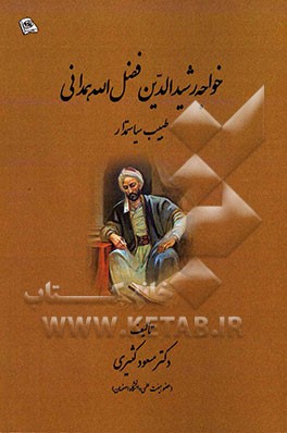 خواجه رشیدالدین فضل‌الله همدانی طبیب سیاستمدار