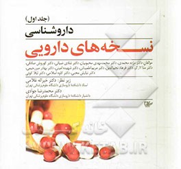 داروشناسی نسخه‌های دارویی