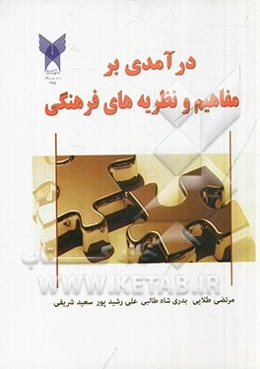 درآمدی بر مفاهیم و نظریه‌های فرهنگی