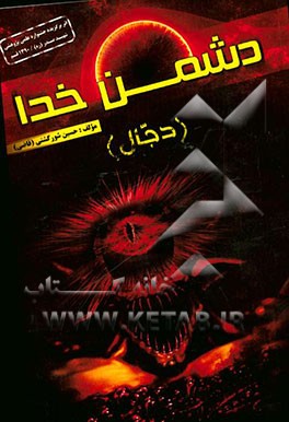 دشمن خدا "دجال"