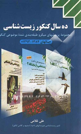 ده سال کنکور زیست‌شناسی (مجموعه پرسشهای میکرو طبقه‌بندی شده موضوعی کنکور) "سالهای 1384 - 1393"