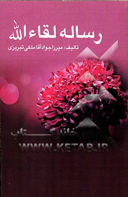 رساله لقاءالله