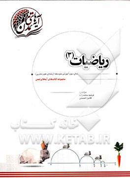 ریاضیات (3) سال سوم آموزش متوسطه (رشته‌ی علوم تجربی)