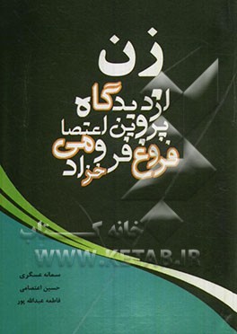 زن از دیدگاه پروین اعتصامی و فروخ فرخزاد