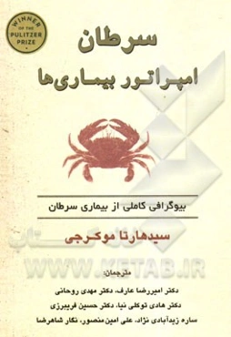 سرطان امپراتور بیماری‌ها: بیوگرافی کاملی از بیماری سرطان