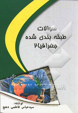 سوالات طبقه‌بندی شده جغرافیا 2
