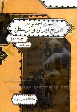 سیری اجمالی در تاریخ ایران و لرستان: عصر قاجار