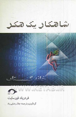 شاهکار یک هکر