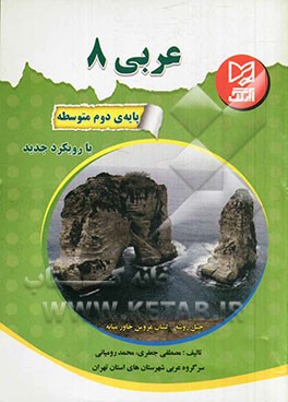 عربی 8: پایه‌ی دوم متوسطه