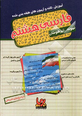 فارسی هشتم دوره‌ی دوم متوسطه: آموزش، نکته و آزمون‌های طبقه‌بندی شده نمونه / تیزهوشان