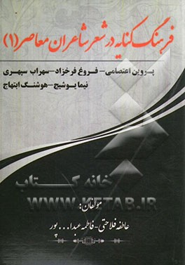 فرهنگ کنایات در شعر شاعران معاصر