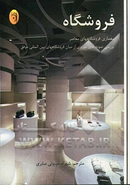 فروشگاه: معماری فروشگاههای معاصر