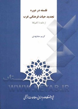 فلسفه در دوره تجدید حیات فرهنگی غرب (از دانته تا کامپانلا)