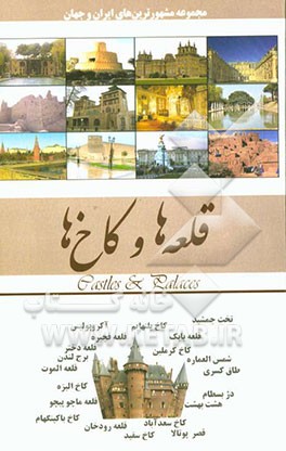 قلعه‌ها و کاخ‌ها