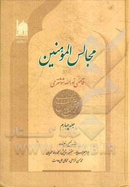 مجالس المومنین