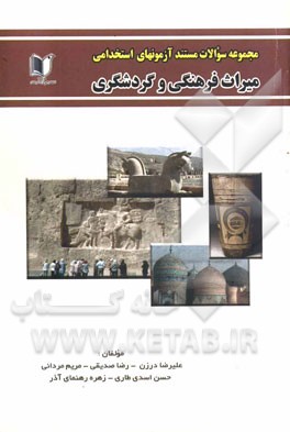 مجموعه سوالات مستند آزمون‌های جامع استخدامی میراث فرهنگی و گردشگری  شامل: اطلاعات سیاسی، اجتماعی و مبانی قانونی، ...