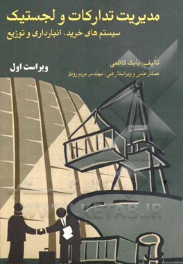 مدیریت تدارکات و لجستیک (سیستم‌های خرید، انبارداری و توزیع)