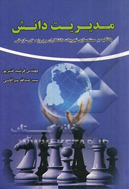 مدیریت دانش با تاکید بر مستندسازی تجربیات دانشگران و پروژه‌های سازمانی