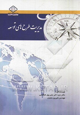 مدیریت طرح‌های توسعه