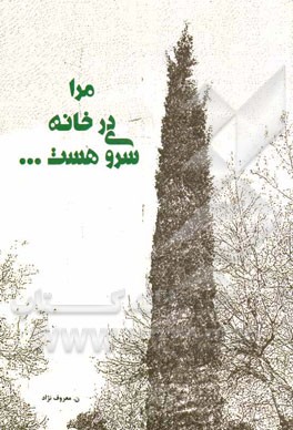 مرا در خانه سروی هست ...