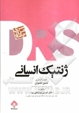 مرور جامع ژنتیک انسانی
