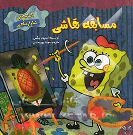 مسابقه نقاشی