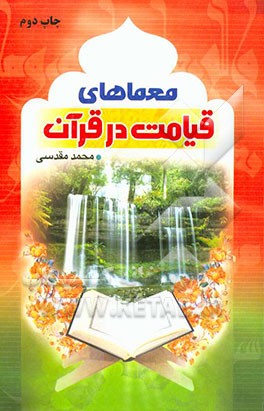 معماهای قیامت در قرآن