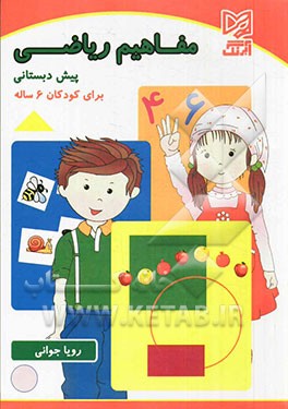 مفاهیم ریاضی پیش‌دبستانی برای کودکان 6 ساله