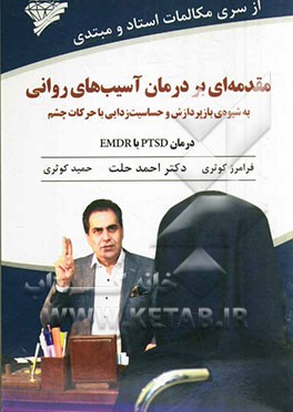 مقدمه‌ای بر درمان آسیب‌های روانی به شیوه‌ی بازپردازش و حساسیت‌زدایی با حرکات چشم درمان PTSD با EMDR