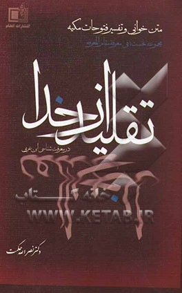 نظریه تقلید از خدا: در معرفت‌شناسی ابن عربی