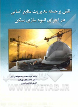 نقش برجسته مدیریت منابع انسانی در اجرای انبوه‌سازی مسکن