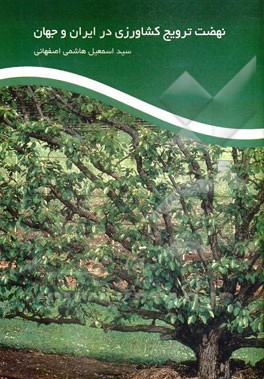 نهضت ترویج کشاورزی در ایران و جهان