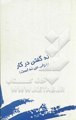 نه گفتن در کار (جواب من نه است)