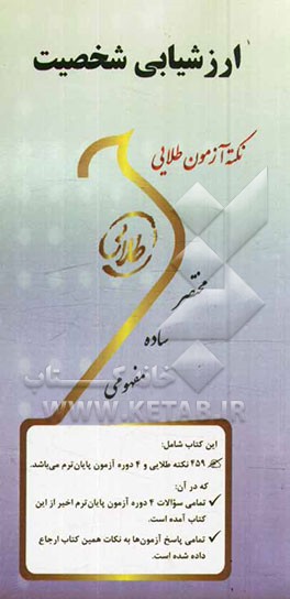 نکته آزمون طلایی ارزشیابی شخصیت ویژه دانشجویان دانشگاه‌های سراسر کشور