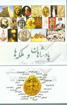 پادشاهان و ملکه‌ها