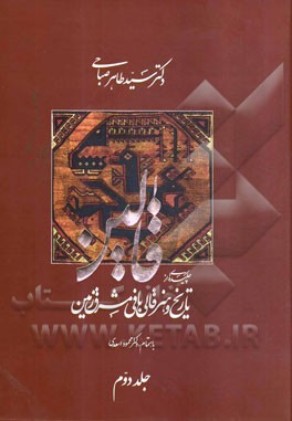 چکیده‌ای از تاریخ و هنر قالی‌بافی مشرق‌زمین