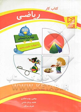 کتاب کار ریاضی چهارم دبستان