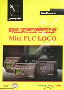کلید مهندسی برنامه‌نویسی، نصب و راه‌اندازی Mini PLC LOGO
