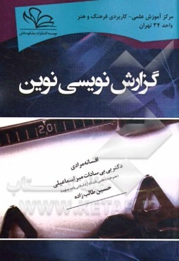 گزارش‌نویسی نوین