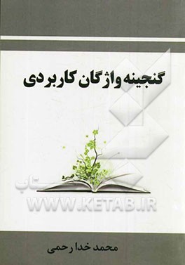 گنجینه واژگان کاربردی