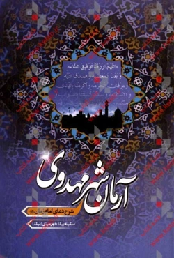 آرمان شهر مهدوی (شرح دعای امام زمان (ع)