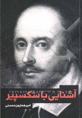 آشنایی با شکسپیر