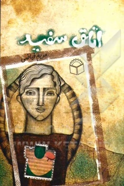 اتاق سفید