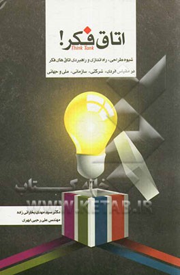 اتاق فکر! شیوه‌ی طراحی، راه‌اندازی و راهبری اتاق‌های فکر در مقیاس فردی، شرکتی، سازمانی، ملی و جهانی
