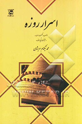 اسرار روزه