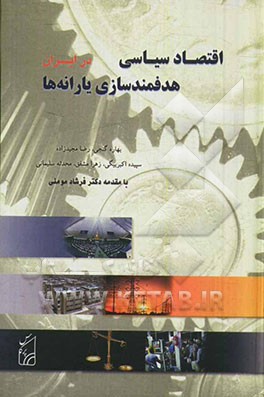 اقتصاد سیاسی: هدفمندسازی یارانه‌ها در ایران