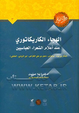 الهجاء الکاریکاتوری عند اعلام الشعراء العباسیین (بشاربن برد، ابونواس، دعبل بن علی الخزاعی، ابن الرومی، المتنبی)